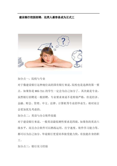 建设银行校园招聘,这类人最容易成为正式工