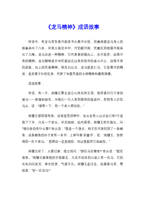 《龙马精神》成语故事