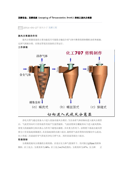 发酵设备：发酵逃液控制之旋风分离器