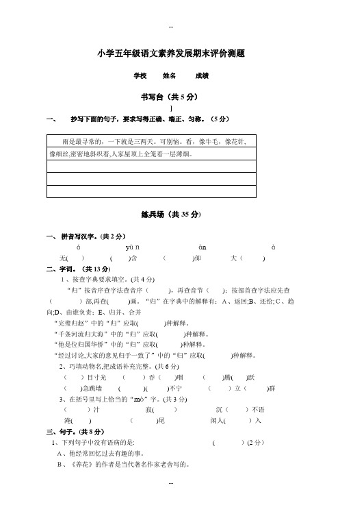 小学五年级语文素养发展期末评价测题