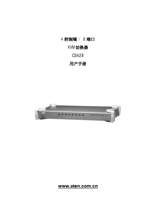 aten CS428 KVM 控制器 说明书