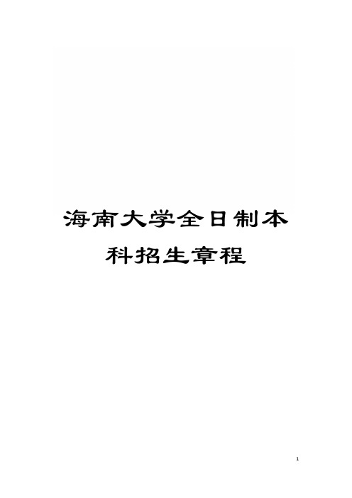 海南大学全日制本科招生章程模板