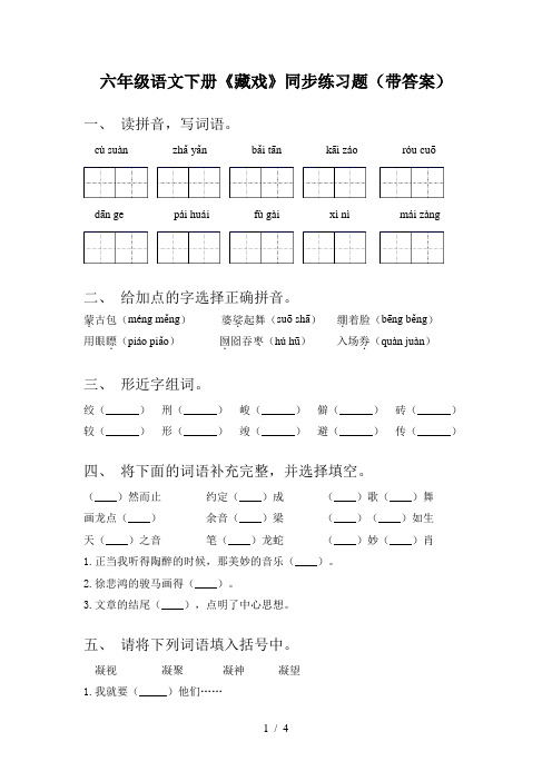 六年级语文下册《藏戏》同步练习题(带答案)