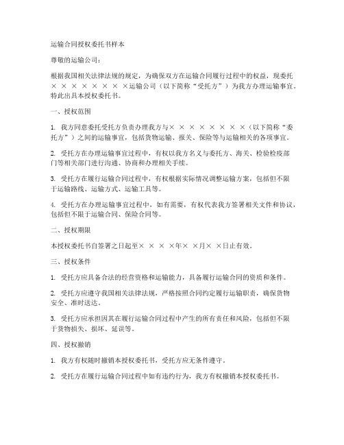 运输合同授权委托书样本