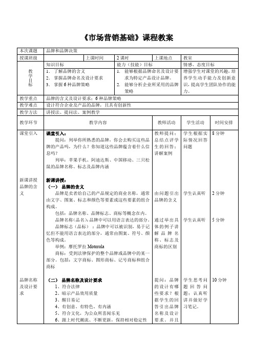 教师资格证面试公开课《市场营销》品牌和品牌决策课程教案备课资料