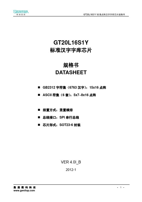 GT20L16S1Y规格书V4.0I_B