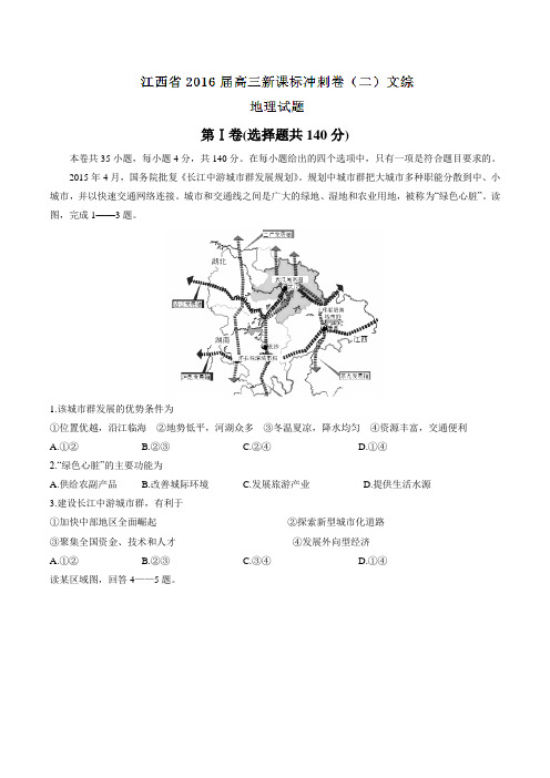 江西省2016届高三新课标冲刺卷(二)文综地理试题(原卷版)