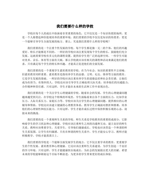 我们需要什么样的学校