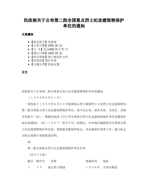 民政部关于公布第二批全国重点烈士纪念建筑物保护单位的通知