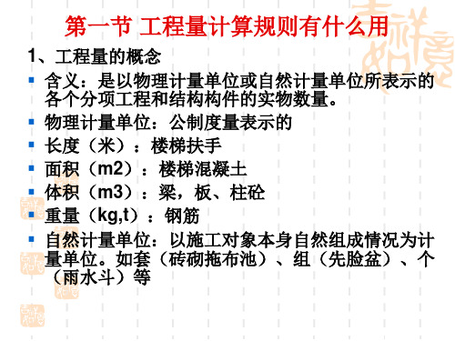 第三章工程量计算规则概述