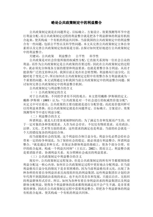 略论公共政策制定中的利益整合