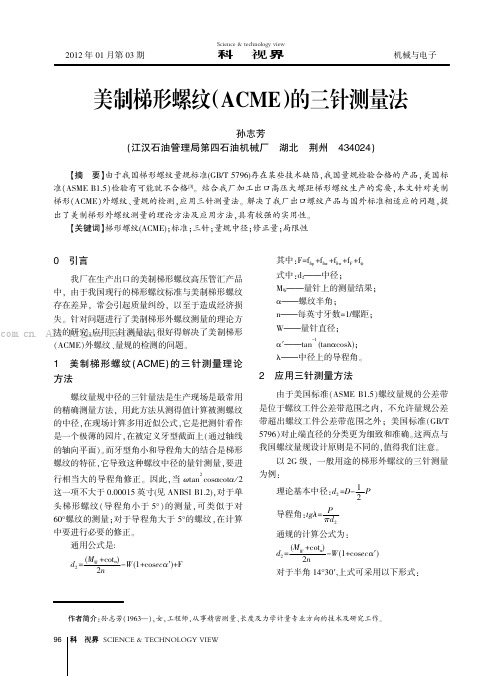 美制梯形螺纹(ACME)的三针测量法