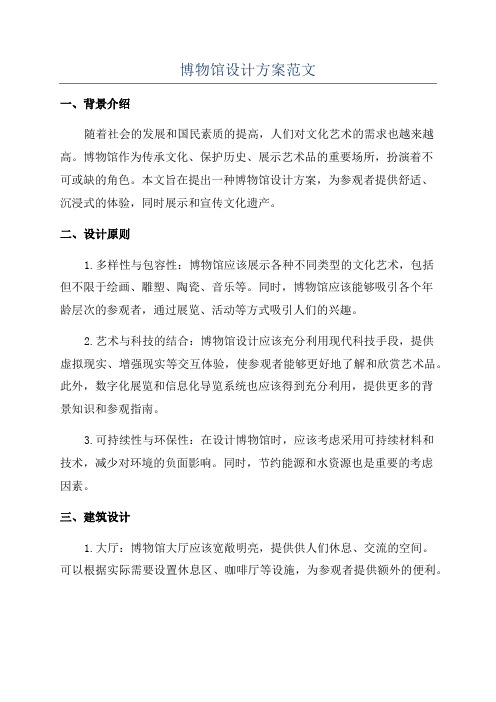 博物馆设计方案范文