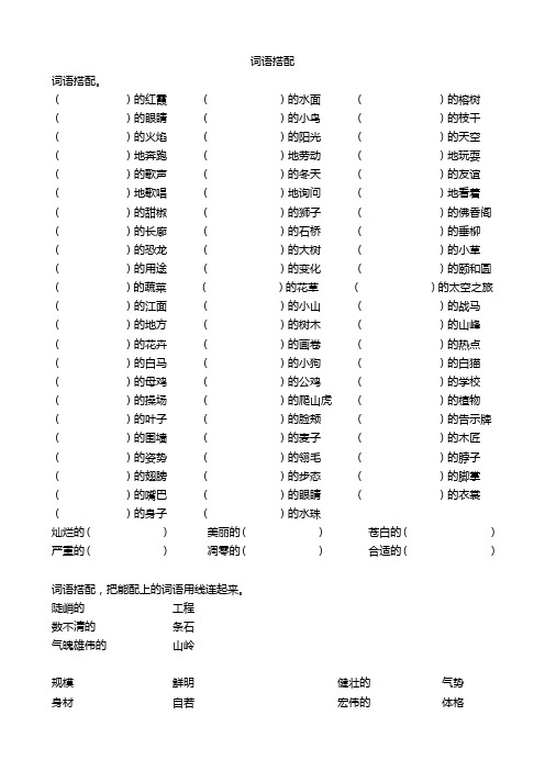 小学四年级语文词语搭配专项练习题目