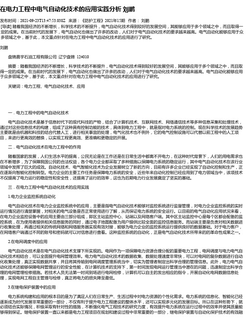 在电力工程中电气自动化技术的应用实践分析刘鹏