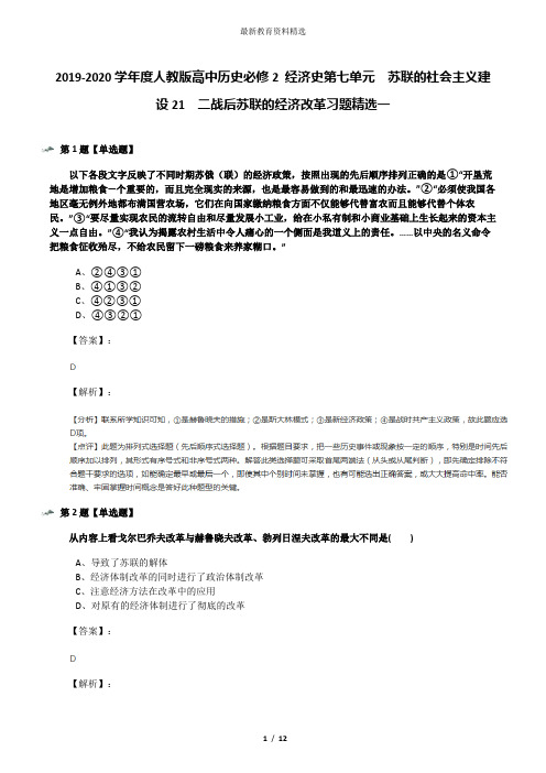 2019-2020学年度人教版高中历史必修2 经济史第七单元 苏联的社会主义建设21 二战后苏联的经济改革习题精