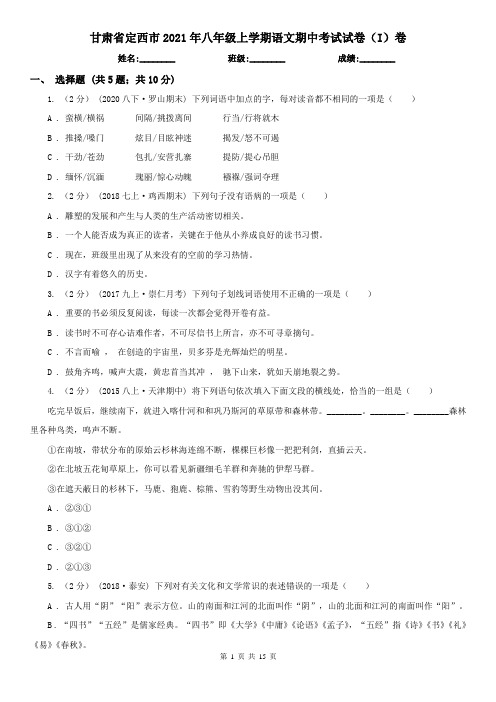 甘肃省定西市2021年八年级上学期语文期中考试试卷(I)卷