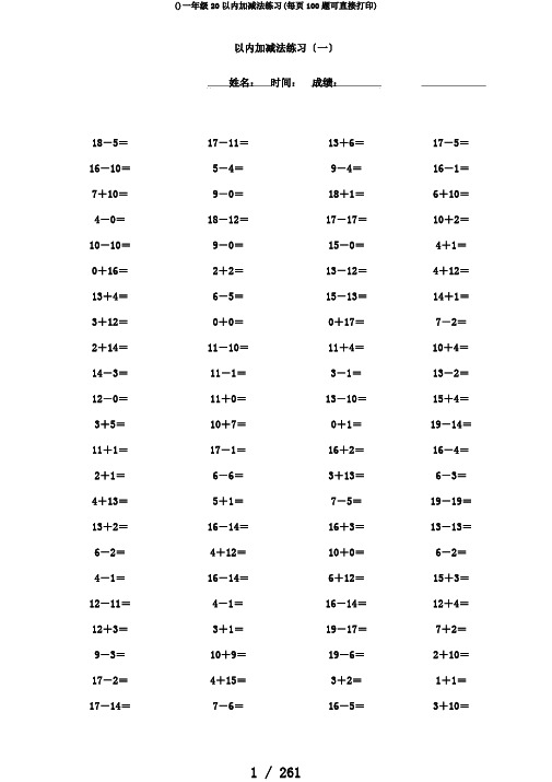 ()一年级20以内加减法练习(每页100题可直接打印)