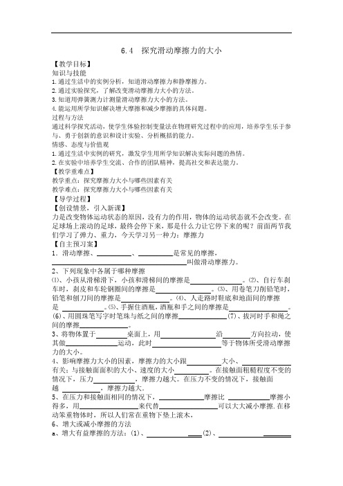 6.4  探究滑动摩擦大小导学案