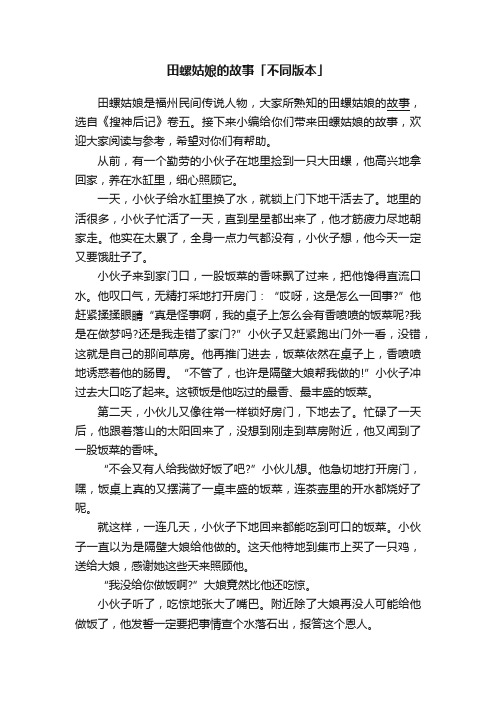 田螺姑娘的故事「不同版本」