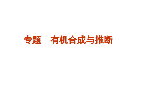 高考化学二轮复习方案课件专题有机合成与推断