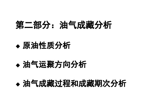 成藏分析讲课：第二部分：油气成藏分析