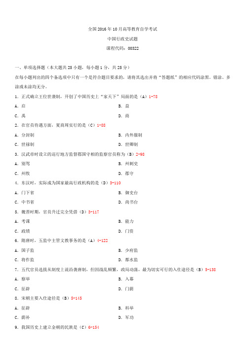 全国2016年10月自学考试00322中国行政史试题答案