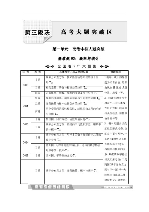 2020大二轮高考总复习文数文档：解答题3 概率与统计 Word版含解析.doc