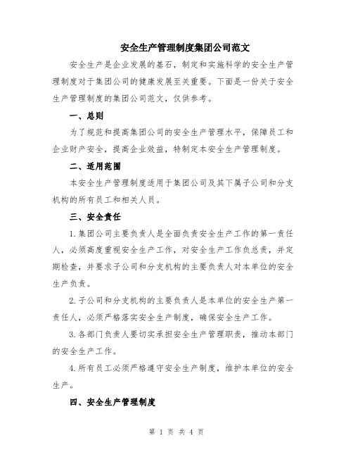 安全生产管理制度集团公司范文