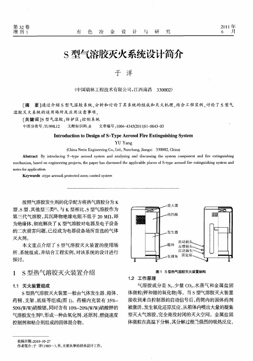 S型气溶胶灭火系统设计简介