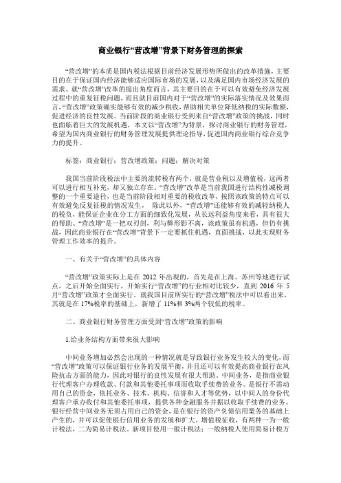 商业银行“营改增”背景下财务管理的探索