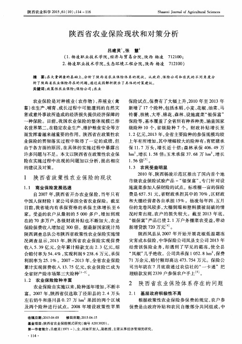 陕西省农业保险现状和对策分析