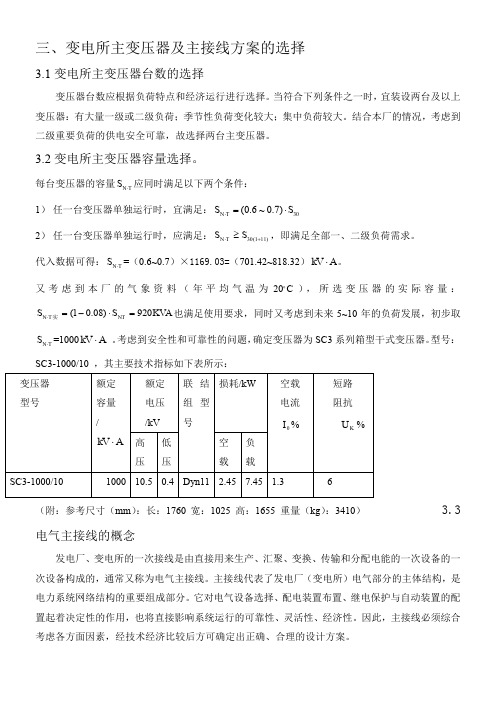 变电所主变压器台数和容量及主接线方案的选择