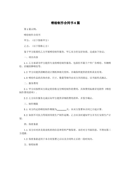 喷绘制作合同书6篇