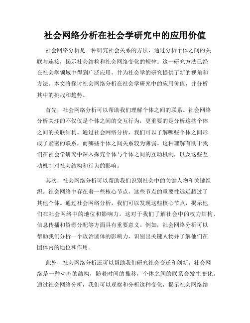 社会网络分析在社会学研究中的应用价值