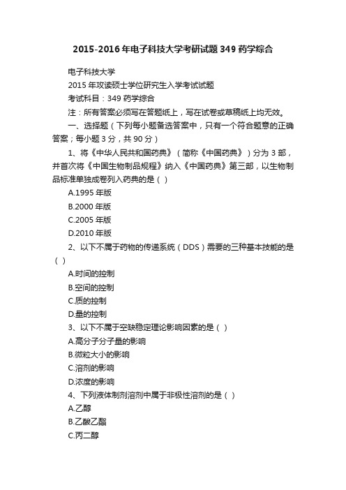 2015-2016年电子科技大学考研试题349药学综合