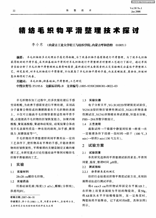 精纺毛织物平滑整理技术探讨