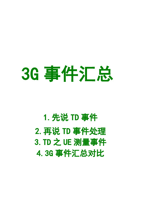 3G事件处理及对比