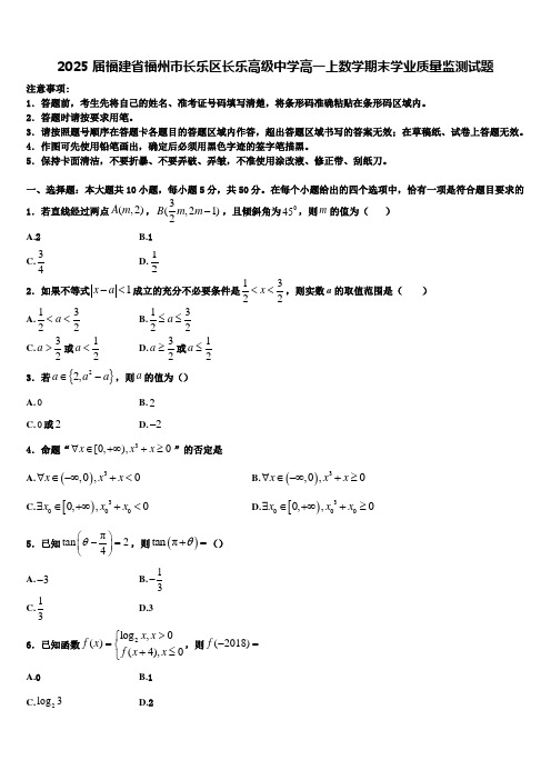 2025届福建省福州市长乐区长乐高级中学高一上数学期末学业质量监测试题含解析