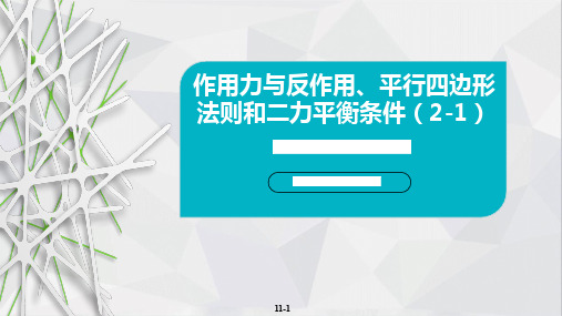 1.2、作用力与反作用、平行四边形法则和二力平衡条件(2-1)