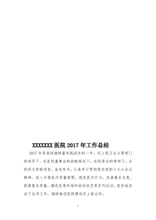 XXXX医院2017年工作总结