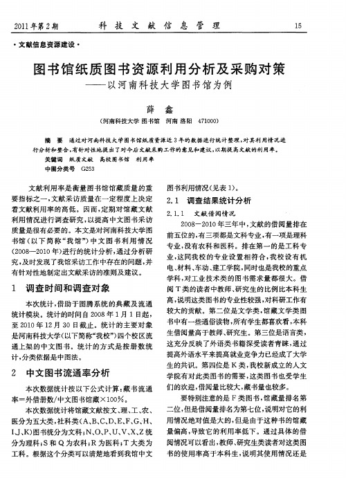 图书馆纸质图书资源利用分析及采购对策——以河南科技大学图书馆为例