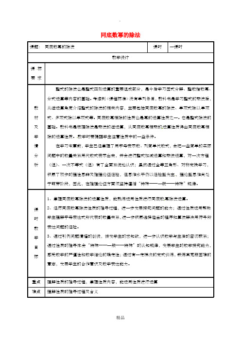 八年级数学上册 14.1 整式的乘法 14.1.1.5 同底数幂的除法教案 新人教版