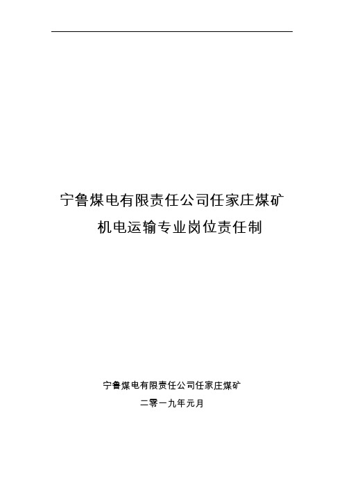 某煤矿机电运输专业岗位责任制汇编