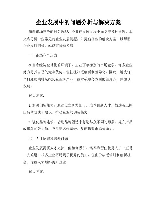 企业发展中的问题分析与解决方案