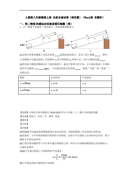 人教版八年级物理上册 全册全套试卷(培优篇)(Word版 含解析)