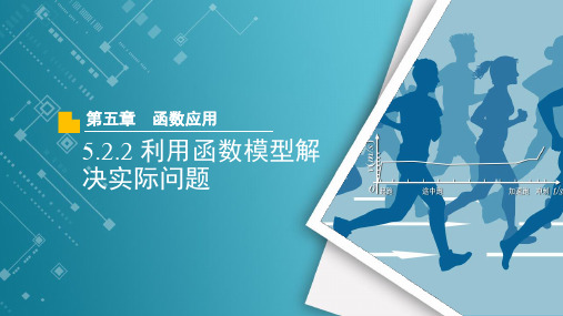 用函数模型解决实际问题课件-2022-2023学年高一上学期数学北师大版(2019)必修第一册