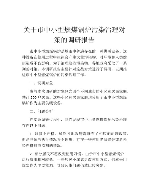 关于市中小型燃煤锅炉污染治理对策的调研报告