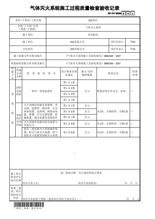 GD-C4-6585气体灭火系统施工过程质量检查验收记录(省统表)