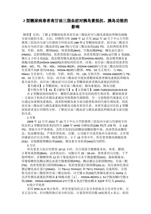 2 型糖尿病患者高甘油三脂血症对胰岛素抵抗、胰岛功能的影响